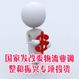 国家发改委物流业调整和振兴专项投资