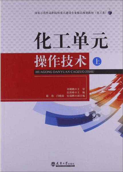 化工單元操作技術（上冊）施工專業作業 國家示范性高職院校精品教材引領實踐教學新路徑